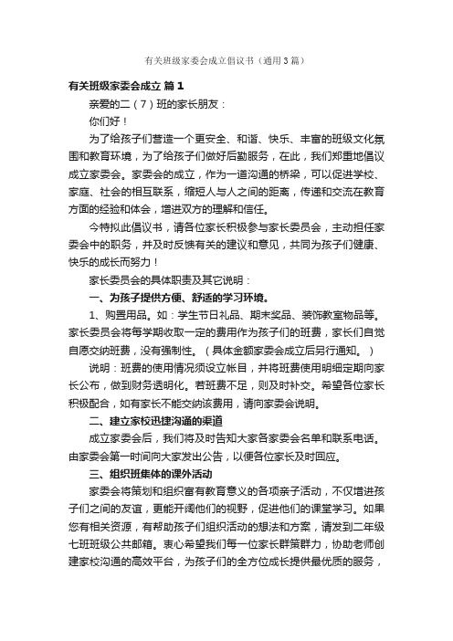 有关班级家委会成立倡议书（通用3篇）