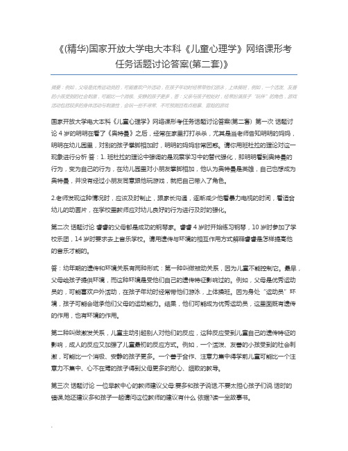 (精华)国家开放大学电大本科《儿童心理学》网络课形考任务话题讨论答案(第二套)