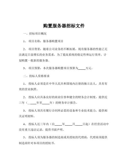 购置服务器招标文件