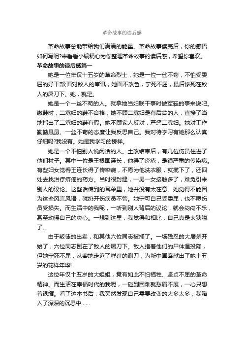 革命故事的读后感_作文500字_读后感作文_