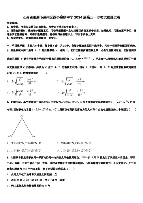 江苏省南通市通州区西亭高级中学2024届高三一诊考试物理试卷含解析