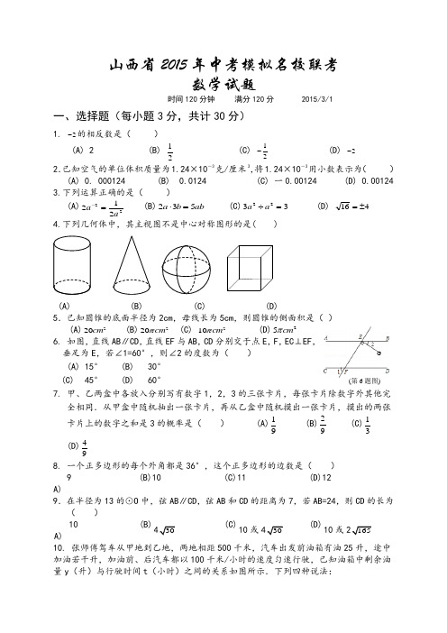 山西省2015年中考模拟名校联考数学试题及答案