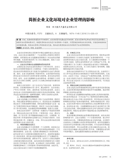 简析企业文化环境对企业管理的影响