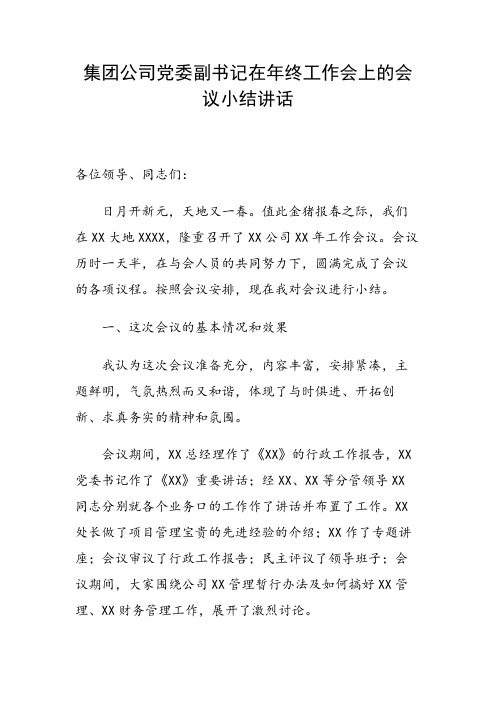 集团公司党委副书记在年终工作会上的会议小结讲话