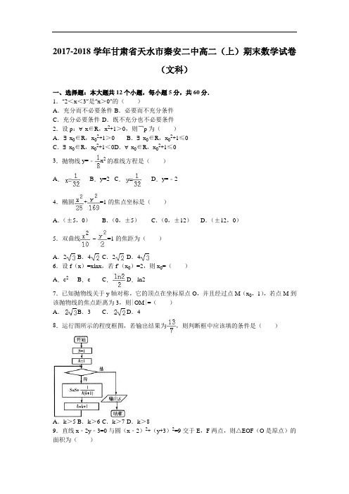 甘肃省天水市秦安二中2017-2018学年高二上学期期末数学试卷(文科) Word版含解析