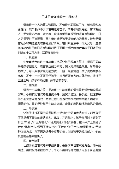 口才日常训练的十二种方法