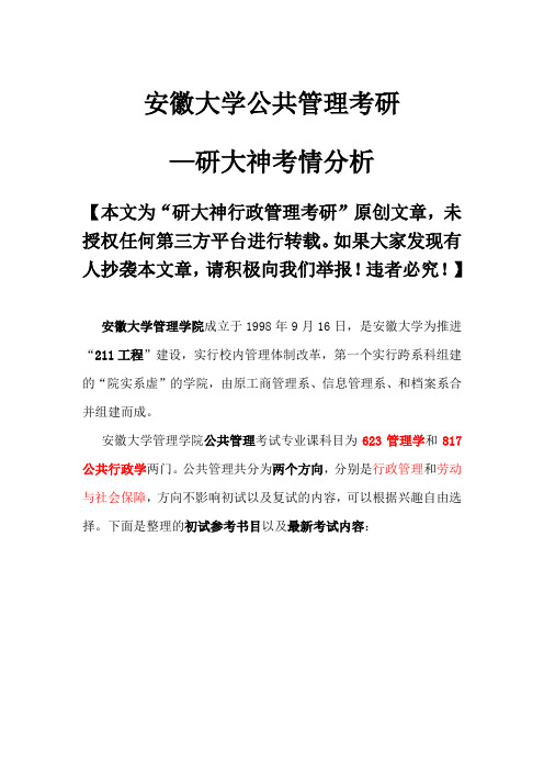 安徽大学公共管理考研—研大神考情分析