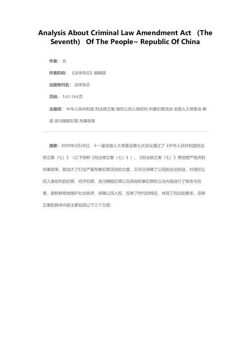 《中华人民共和国刑法修正案（七）》解读