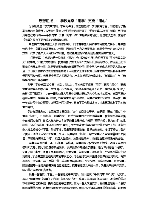 思想汇报——手抄党章“用手”更需“用心”