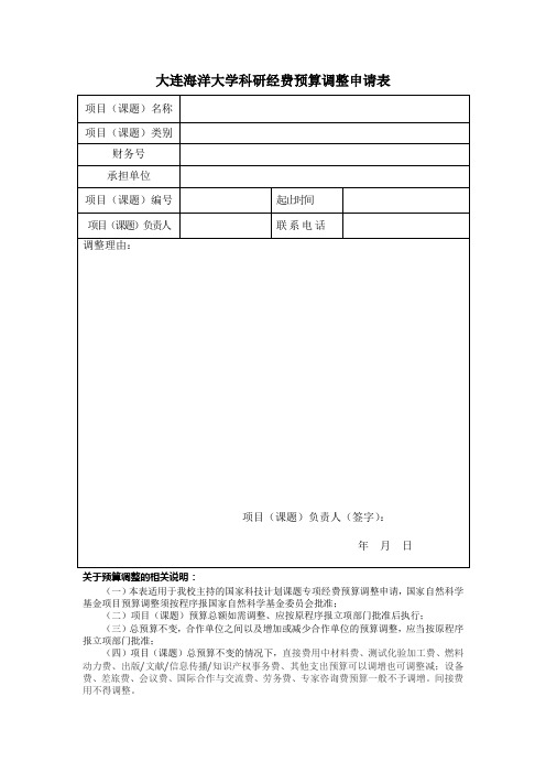 大连海洋大学科研经费预算调整申请表