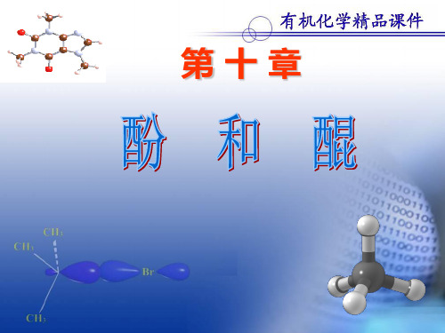 第十章  酚和醌