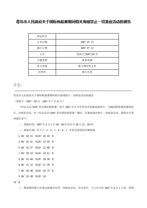 青岛市人民政府关于国际帆船赛期间相关海域禁止一切渔业活动的通告-青政字[2007]53号