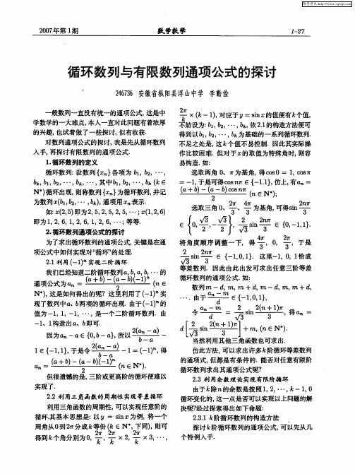 循环数列与有限数列通项公式的探讨