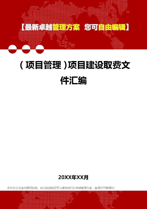 2020年(项目管理)项目建设取费文件汇编