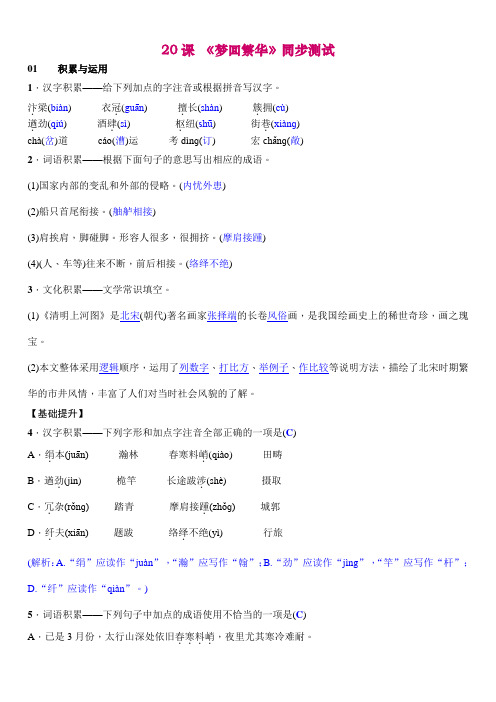 八年级语文上册20课梦回繁华同步训练