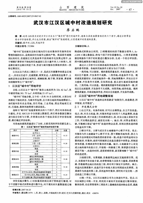 武汉市江汉区城中村改造规划研究