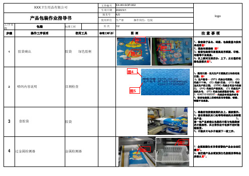 产品包装作业指导书