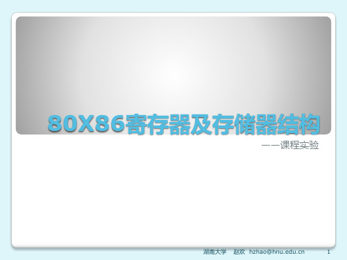 80X86寄存器及存储器结构介绍