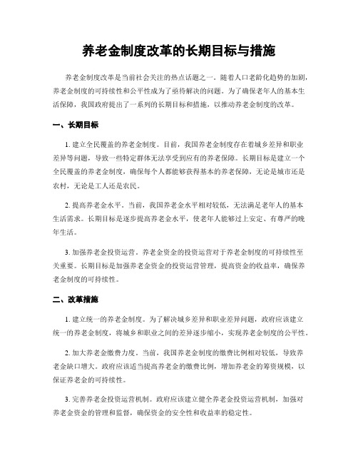 养老金制度改革的长期目标与措施