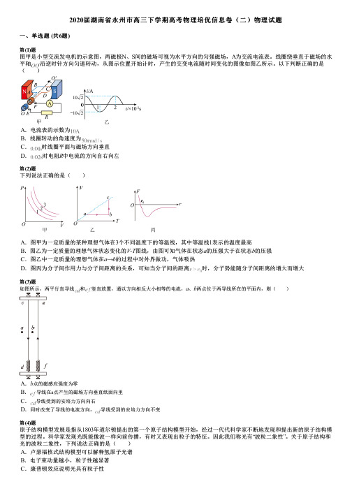 2020届湖南省永州市高三下学期高考物理培优信息卷(二)物理试题