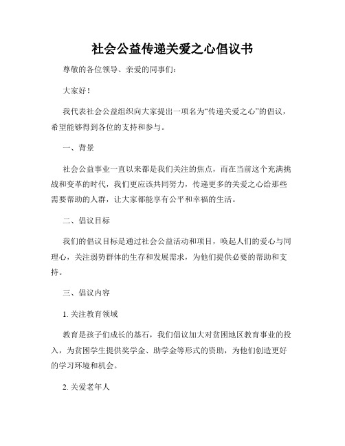 社会公益传递关爱之心倡议书