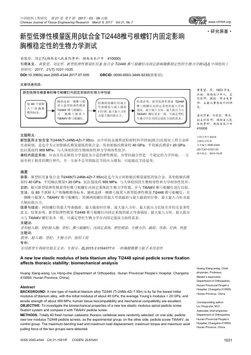 新型低弹性模量医用 β 钛合金 Ti2448 椎弓根螺钉内固定影响胸椎稳定性的生物力学测试说明书