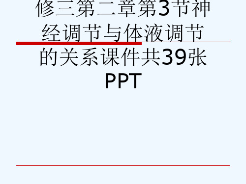 人教版高中生物必修三第二章第3节神经调节与体液调节的关系课件共39张PPT[可修改版ppt]
