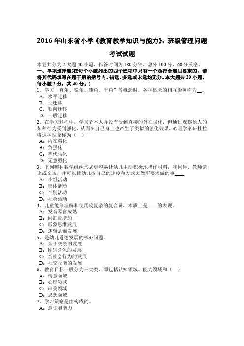 2016年山东省小学《教育教学知识与能力》：班级管理问题考试试题