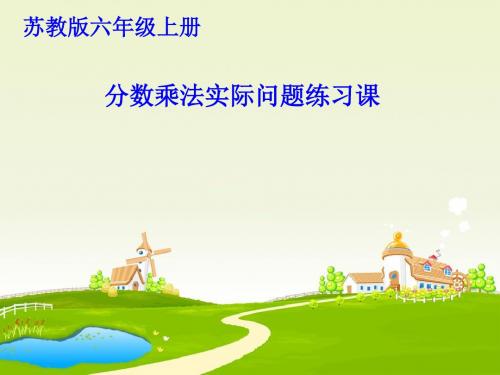 六年级上册数学课件-2.8整理与复习 |苏教版(2014秋) (共12张PPT)