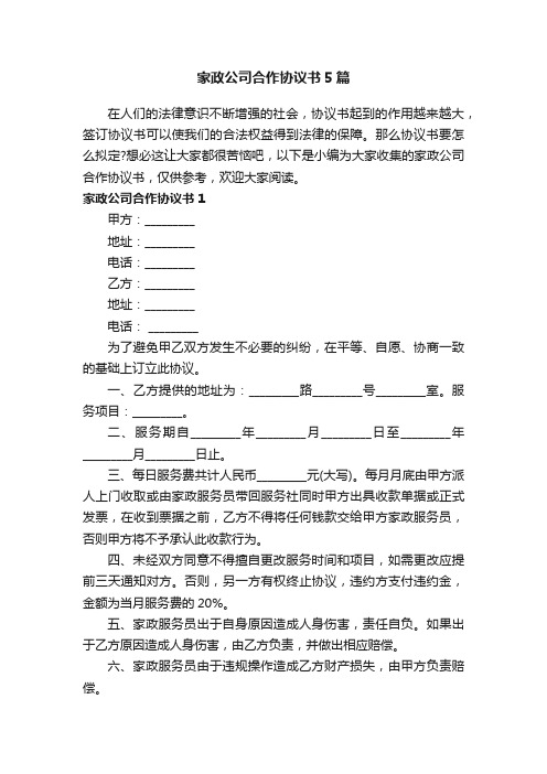 家政公司合作协议书5篇