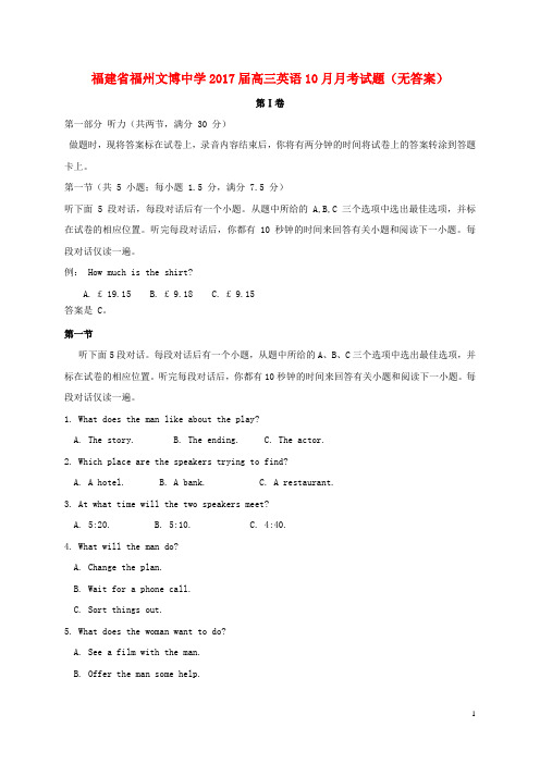 福建省福州文博中学高三英语10月月考试题(无答案)