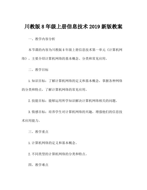 川教版8年级上册信息技术2019新版教案