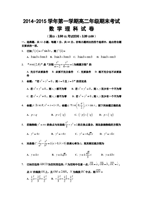 2014-2015学年第一学期高二年级期末考试数 学 理 科 试 卷