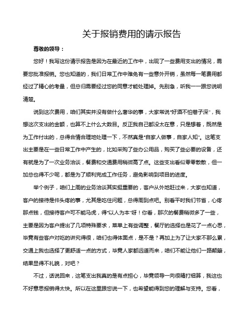 关于报销费用的请示报告