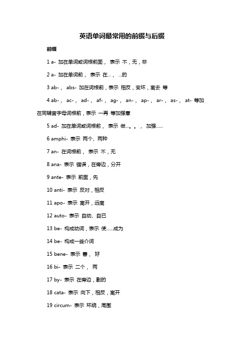 英语单词最常用的前缀与后缀