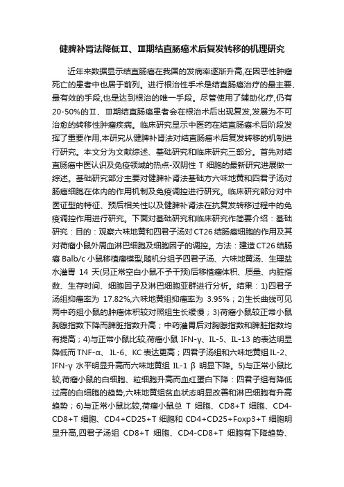 健脾补肾法降低Ⅱ、Ⅲ期结直肠癌术后复发转移的机理研究