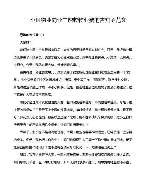 小区物业向业主增收物业费的告知函范文