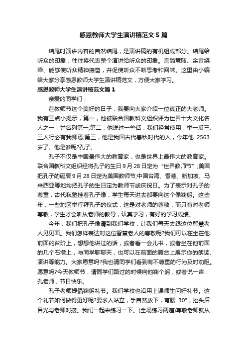 感恩教师大学生演讲稿范文5篇