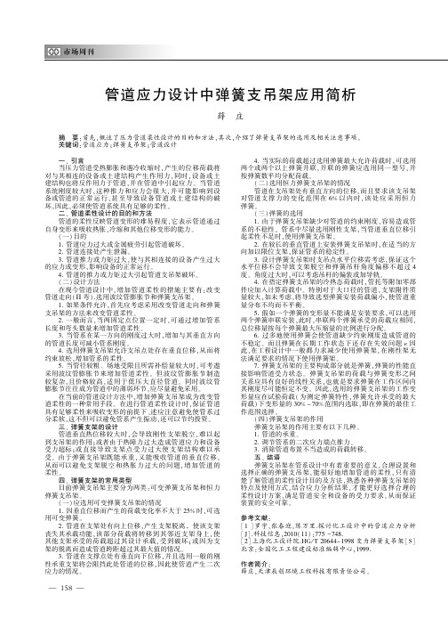 管道应力设计中弹簧支吊架应用简析