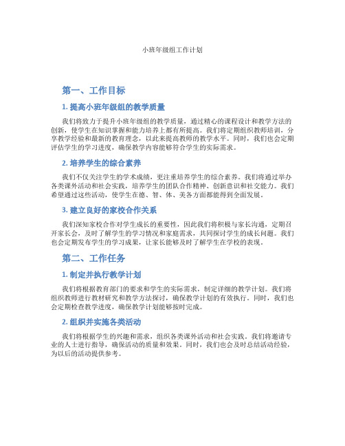 小班年级组工作计划