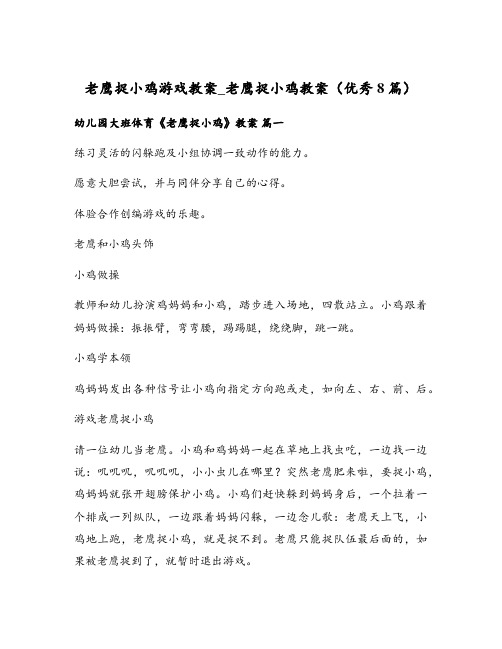 老鹰捉小鸡游戏教案_老鹰捉小鸡教案(优秀8篇)