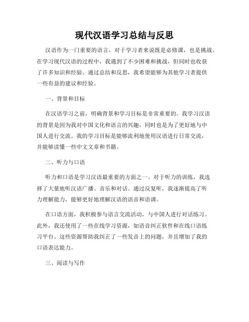 现代汉语学习总结与反思