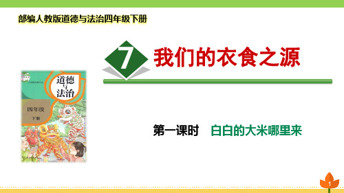 最新部编版道德与法治四年级下册《我们的衣食之源》第一课时优质课件