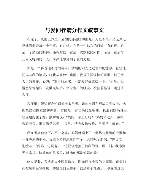 与爱同行满分作文叙事文