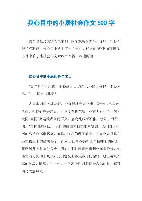 我心目中的小康社会作文600字