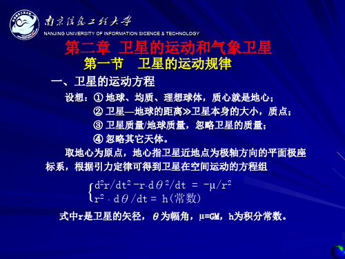 卫星气象学第二章 卫星的运动和气象卫星