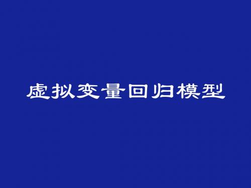 8. 虚拟变量回归模型