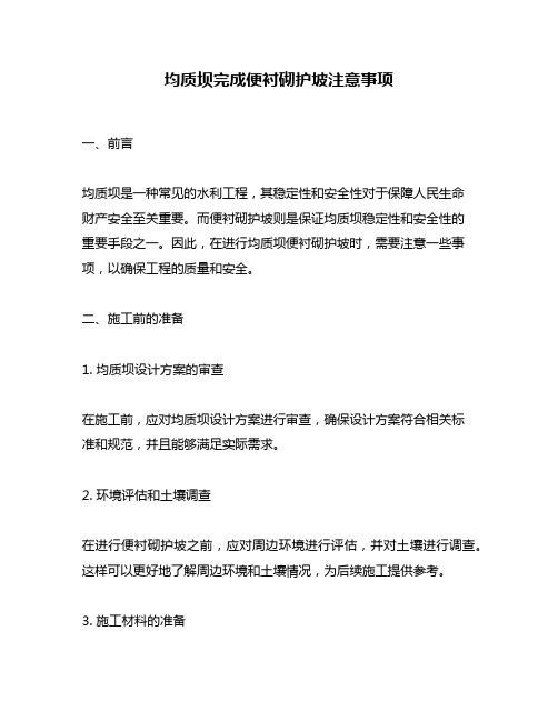 均质坝完成便衬砌护坡注意事项