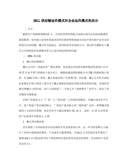 DELL供应链运作模式对企业运作模式的启示