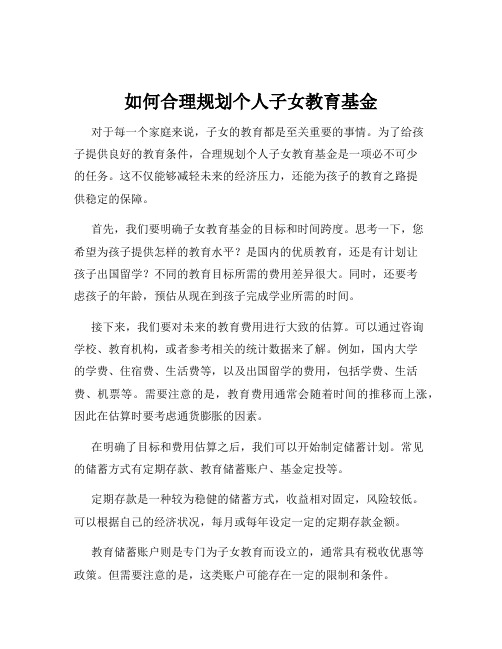 如何合理规划个人子女教育基金